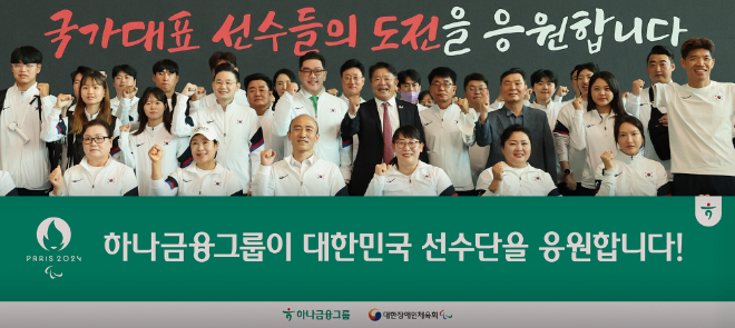 이날 출영식에 참석한 정진완 대한장애인체육회장(사진 앞줄 왼쪽에서 세번째), 배동현 선수단장(사진 두번째줄 왼쪽에서 네번째), 이은형 하나금융그룹 부회장(사진 두번째줄 왼쪽에서 다섯번째), 이경렬 대한장애인양궁협회장(사진 두번째줄 왼쪽에서 여섯번째)이 패럴림픽 국가대표 선수들과 함께 선전을 다짐하는 기념촬영을 하고 있다. / 사진=하나금융 제공