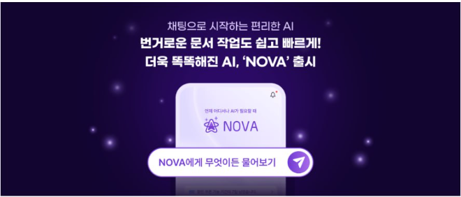 폴라리스오피스가 생산성과 편의성을 향상시킨 신규 서비스 ‘NOVA(노바)’를 출시했다. / 사진=폴라리스오피스