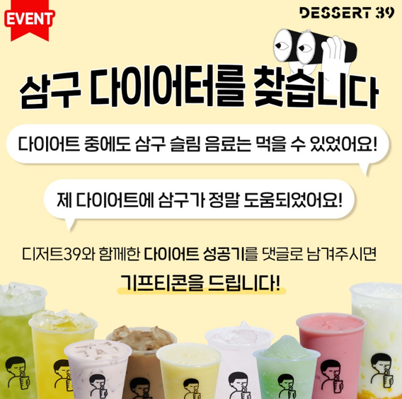 고객 소통하는 '디저트39', 다이어터를 위한 특별한 이벤트 진행
