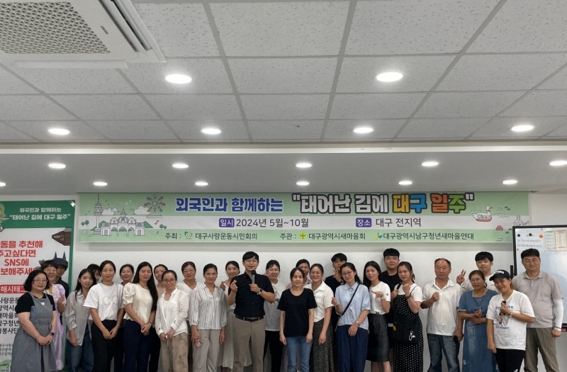 ‘외국인과 함께하는 태어난 김에 대구 일주’ 진행...파워풀 대구 선보여