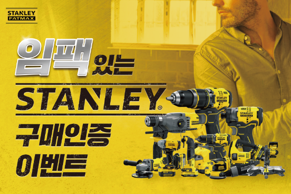 스탠리 ‘임팩있는 스탠리 구매인증 이벤트’ 진행