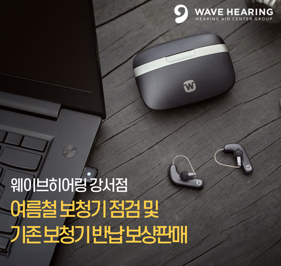 웨이브히어링 강서점, 여름철 보청기 점검 및 보상판매 기획전 진행