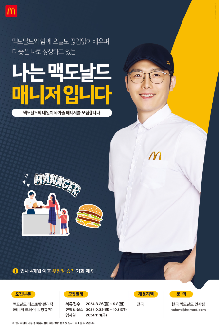 한국맥도날드, 레스토랑 관리직 공개 채용
