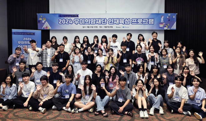 2024 우미희망재단 인재육성 프로그램 참가자들이 기념사진을 찍고 있다. / 사진=우미희망재단 제공