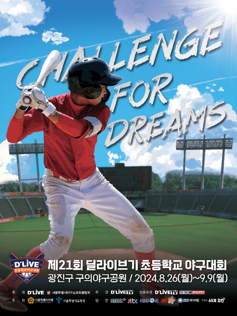 딜라이브, 제21회 딜라이브기 초등학교 야구대회 개최…예선전부터 생방송 중계