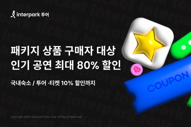 패키지 구매하면 공연도 최대 80% 할인 이미지