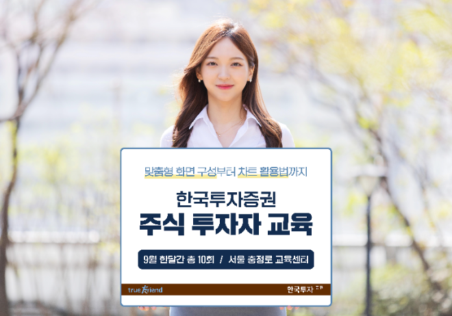 한국투자증권이 9월 한 달간 서울 충정로 교육센터에서 ‘주식 투자자 교육’을 실시한다. / 사진=한국투자증권 제공