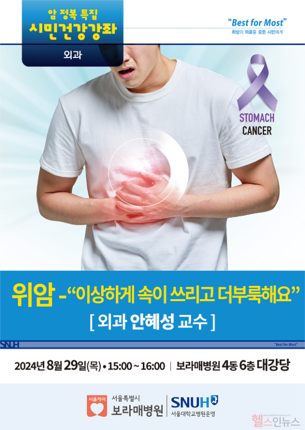 8월 시민건강강좌 포스터 (서울특별시보라매병원 제공)