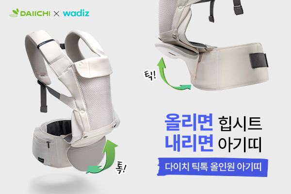 다이치, 올리면 힙시트, 내리면 아기띠 신개념 ‘틱톡 올인원 아기띠’ 와디즈 진행