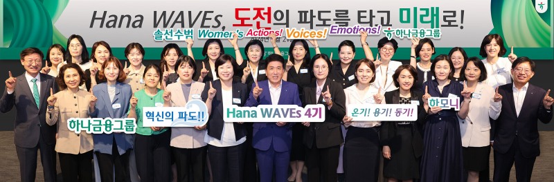 하나금융그룹, 차세대 여성 리더 육성 프로그램 '하나 웨이브스(Hana Waves)' 4기 출범