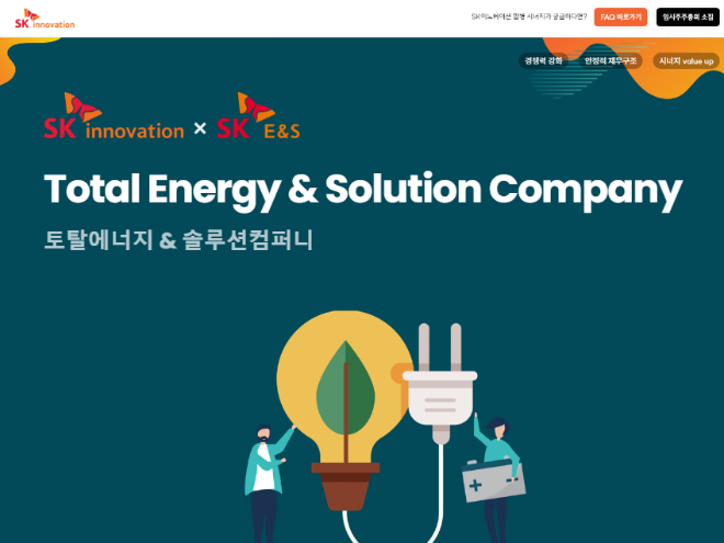 SK이노베이션은 지난 5일부터 자사 인터넷 홈페이지와 포털 네이버 등에 ‘SK이노베이션 – SK E&S 합병’ 사이트를 별도로 개설해 △합병 통합 시너지 △일반 주주 주요질문 및 답변 △임시 주주총회 소집 등 각종 정보를 제공하고 있다고 22일 밝혔다. 사진은 ‘SK이노베이션 – SK E&S 합병’ 사이트 메인화면의 모습. (사진 = SK이노베이션 제공)