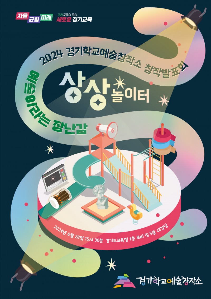 경기학교예술창작소, 예술영재 창작발표회 개최 예술 잠재성과 성장 공유