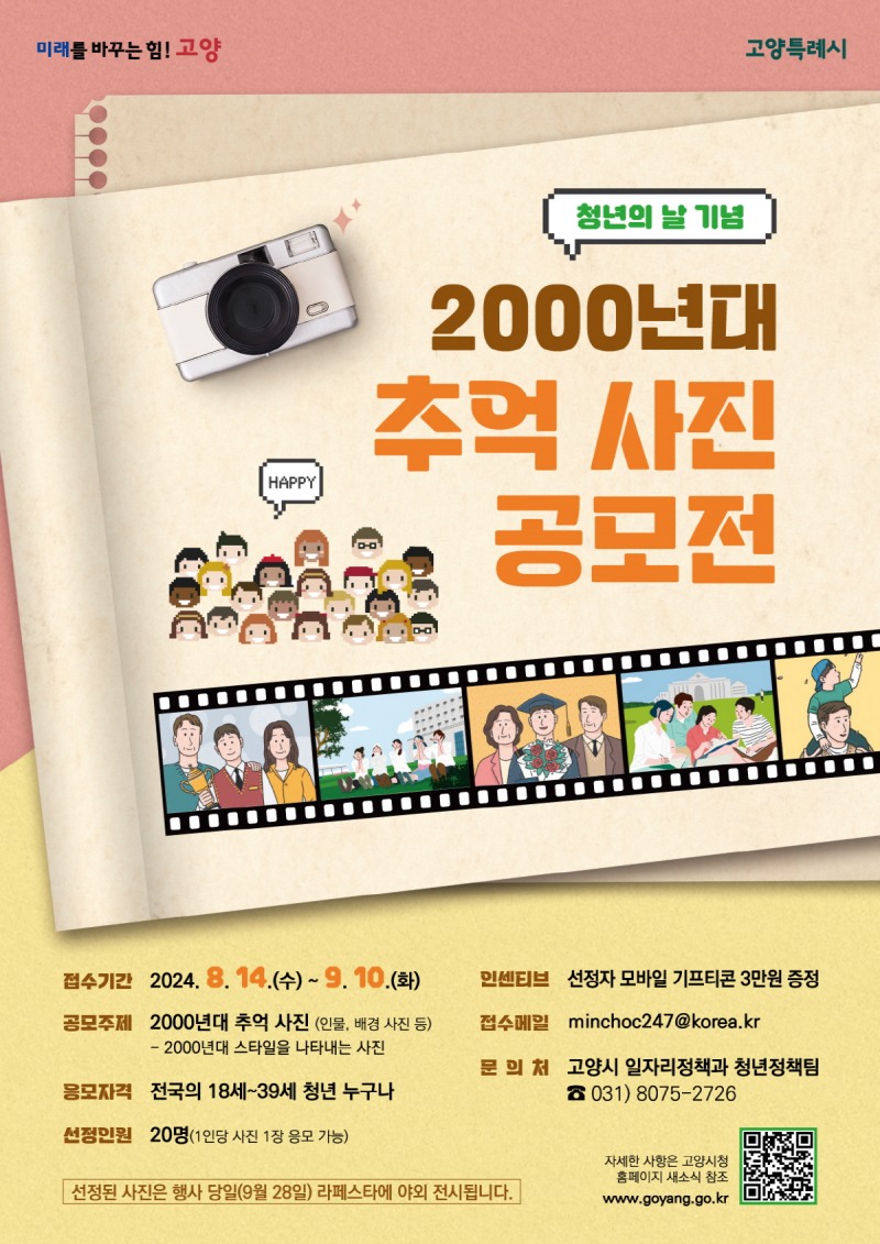 고양시, ‘2024 고양 청년의 날' 기념 2000년대 추억 사진 공모