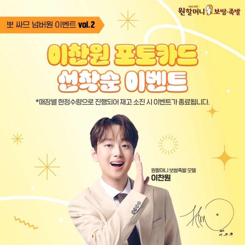 원할머니보쌈, 이찬원 세트 구매 시 포토카드 증정 ...판매수익 일부 기부 예정