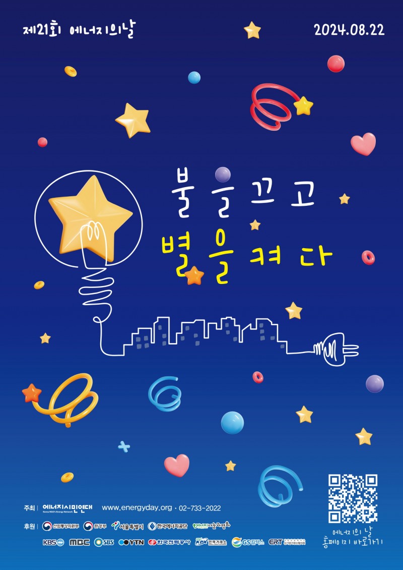 이디야커피, 제21회 에너지의 날 맞아 ‘불을 끄고 별을 켜다’ 캠페인 동참