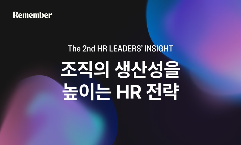 리멤버, 기업 생산성 향상 노하우 공개하는 HR 전략 컨퍼런스 개최