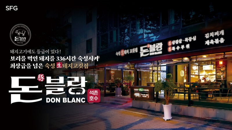 SFG 돈블랑 석촌호수, ‘보리 먹인 生한돈’ 선보여