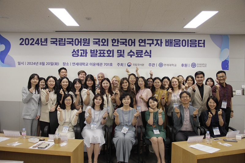 국립국어원-연세대, 2024 국외 한국어 연구자 배움이음터 진행