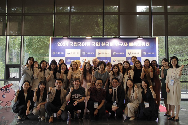 국립국어원-연세대, 2024 국외 한국어 연구자 배움이음터 진행