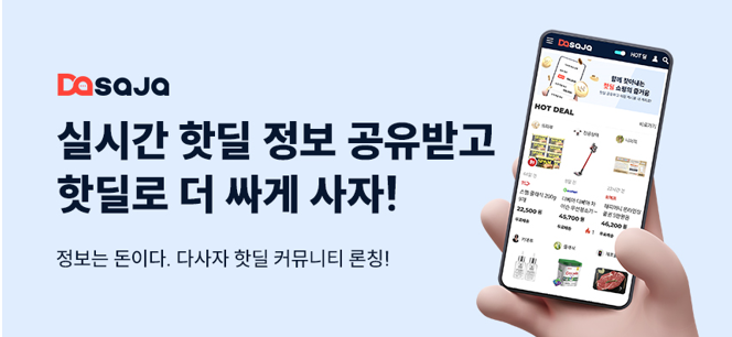 '다사자', 국내 외 핫딜 정보를 한 곳에서