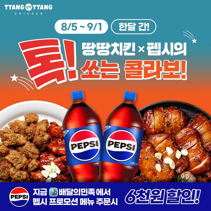 땅땅치킨, 8월 한 달 최대 6000원 할인 프로모션 전개