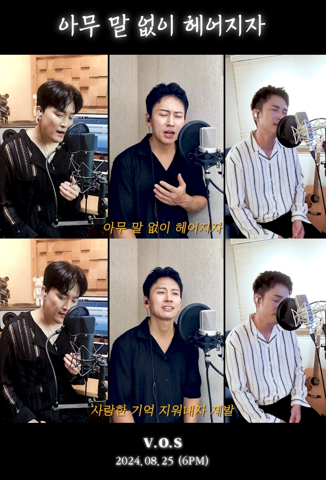 V.O.S, 25일 신곡 ‘아무 말 없이 헤어지자’ 발매…3분할 티저 공개