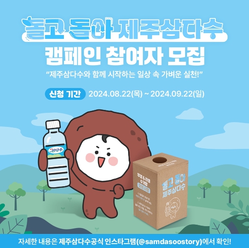 ‘돌고 돌아 제주삼다수’ 친환경 캠페인 포스터