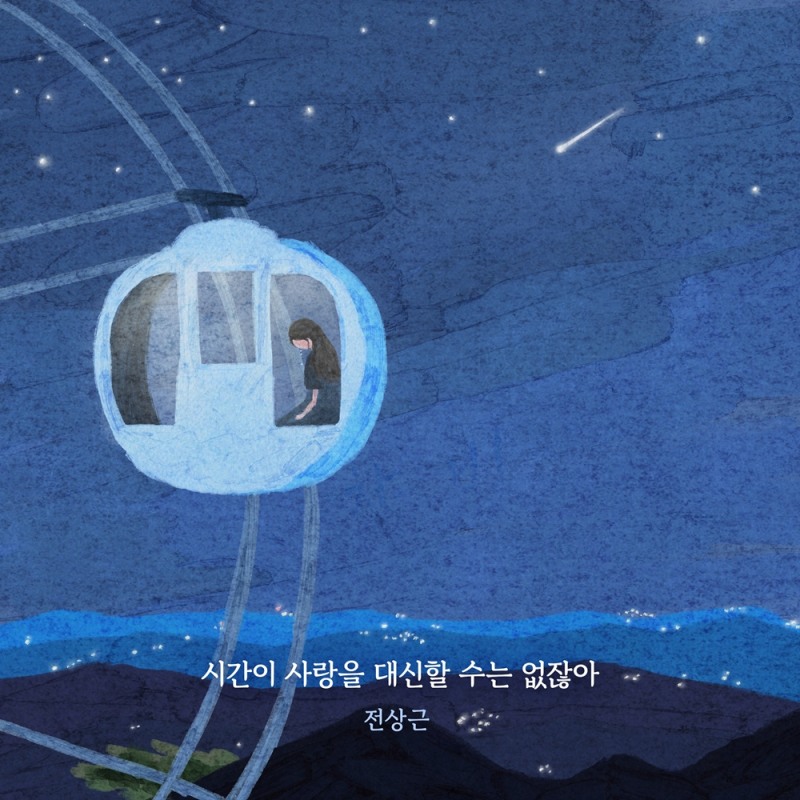 전상근, 23일 리메이크 신곡 ‘시간이 사랑을 대신할 수는 없잖아’ 발매…이별 감성 저격