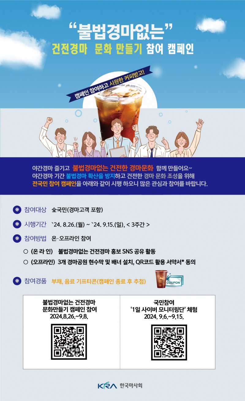 야간경마 즐기고 ‘불법경마 없는 건전한 경마 문화 만들기’ 캠페인 함께 해요