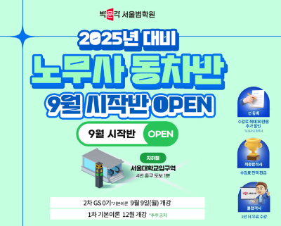 박문각 서울법학원, 25년 공인노무사 시험 대비 2차 GS 0기 기본이론반 9월 개강