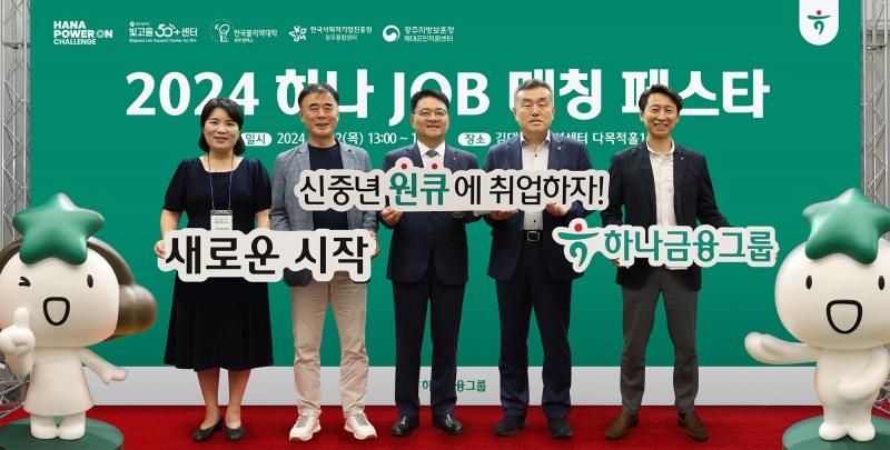 하나금융그룹, 신중년 일자리 창출을 위해 광주광역시에서 재취업 박람회 개최