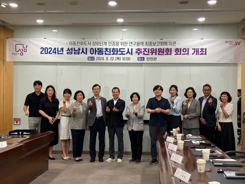 성남시 아동친화도시 상위단계 인증 추진…연구용역 최종보고회