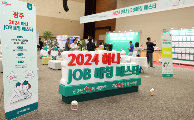 하나금융그룹은 지난 22일 광주광역시 소재 김대중컨벤션센터에서 신중년 일자리 창출을 위한 재취업 박람회 「제2회 하나 JOB 매칭 페스타」를 개최했다고 밝혔다. / 사진=하나금융그룹