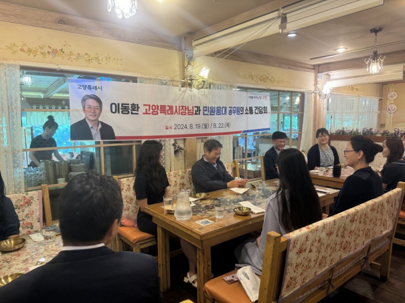 이동환 고양시장, 민원 담당 공무원들과 소통의 장 열어
