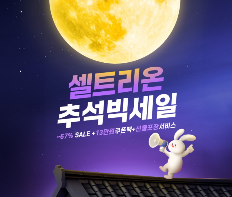 셀트리온스킨큐어, 추석 맞아 빅세일 진행… 최대 67% 할인에 쇼핑지원금까지