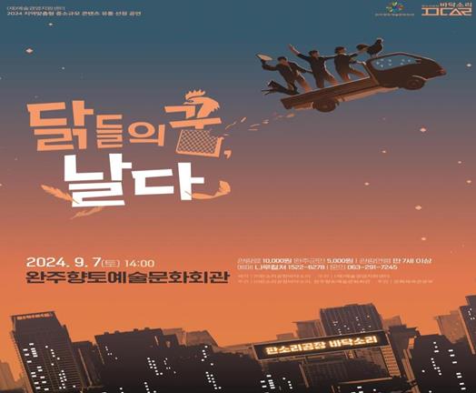 판소리 가족 뮤지컬, ‘닭들의 꿈, 날다’ 완주향토예술문화회관에서 개최