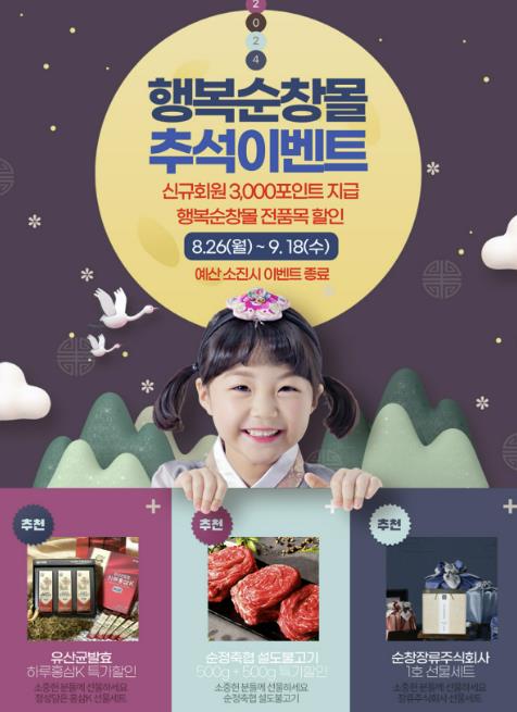 순창군,‘행복순창몰’추석맞이 농특산물 할인행사 펼쳐