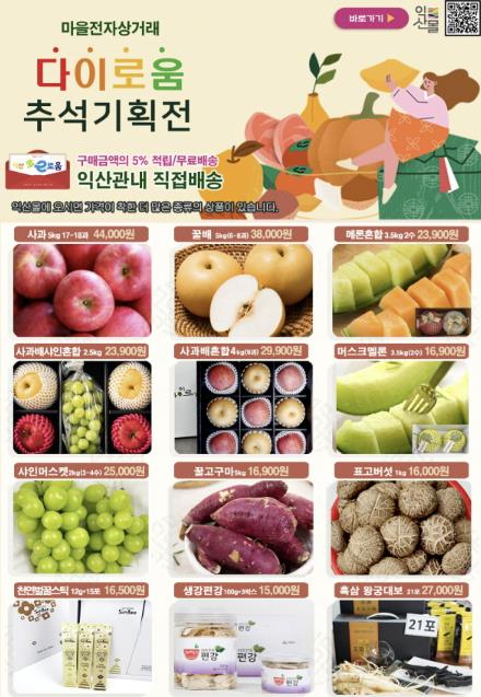 "생산은 농민이, 판매는 익산시가"…익산몰 매출 '쑥'