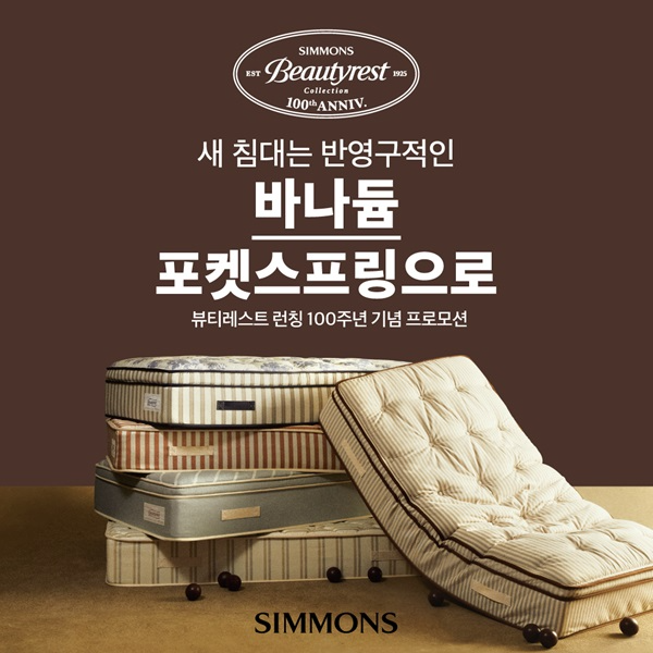 시몬스 침대, ‘뷰티레스트 런칭 100주년 기념 프로모션’ 진행