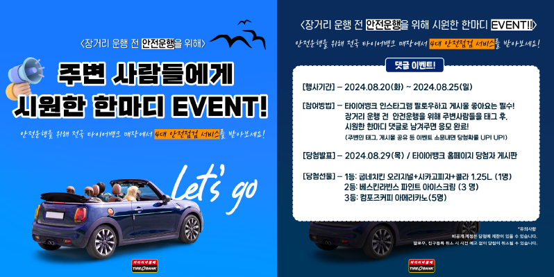 타이어뱅크, '안전운행 위한 시원한 응원 한마디' SNS 이벤트 진행