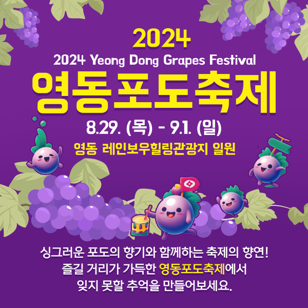 2024 영동포도축제, 8월 29일 개막…다채로운 행사로 오감만족 기대
