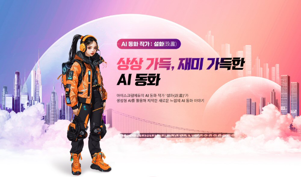 아이스크림에듀, 생성형 AI작가가 쓴 ‘AI 동화’ 오픈