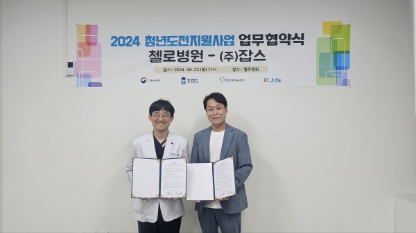 잡스, 첼로병원과 업무협약 체결… 충청북도 청년도전지원사업 활성화 협력