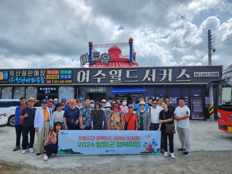 행복여행 / 사진=함평군 제공