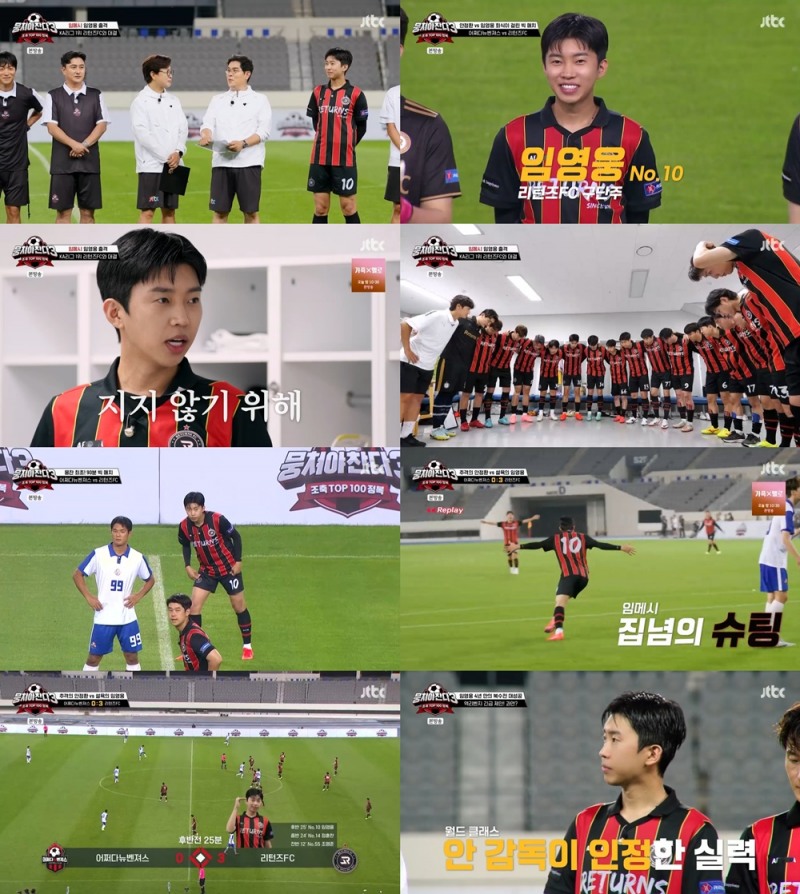 ‘뭉찬3’ 임영웅, 시청자 단번에 사로잡은 쐐기골 ‘리턴즈 FC 승리’