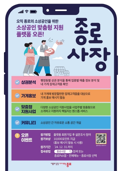 종로구 맞춤형 지원사업 신청·가게 홍보는 ‘종로사장’에서