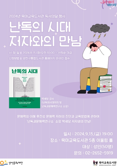 목마교육도서관 ‘난독의 시대’ 저자와의 만남 포스터