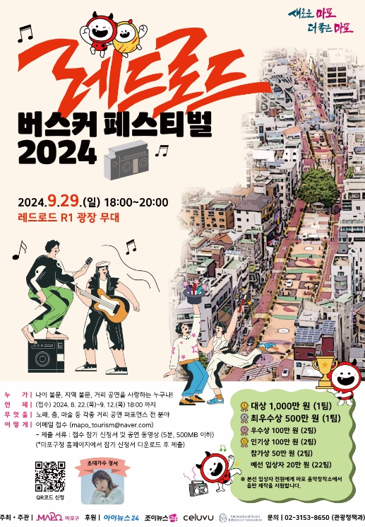 레드로드 버스커 페스티벌 참가자 모집 포스터