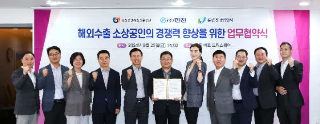 (주)한진이 지난 23일(금) 소상공인시장진흥공단 및 동반성장위원회와 함께 서울 마포 도화동 드림스퀘어 대회의실에서 소상공인의 해외진출과 경쟁력 강화를 위한 업무협약(MOU)을 체결했다.