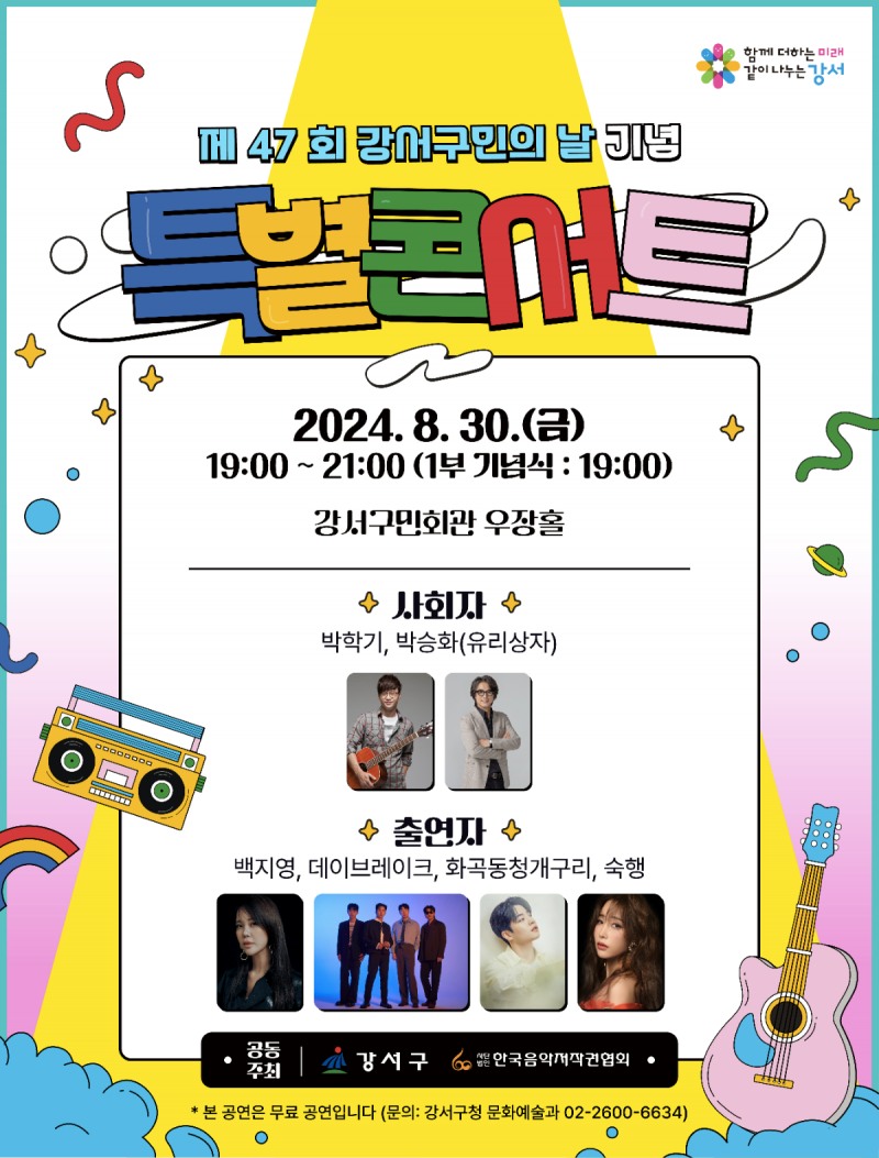 제47회 강서구민의 날 특별콘서트 포스터 (사진제공=한음저협)